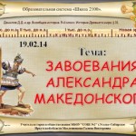 Презентация к уроку: "Завоевание Александра Македонского"
